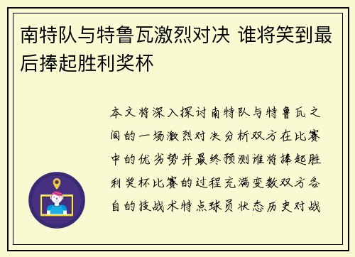 南特队与特鲁瓦激烈对决 谁将笑到最后捧起胜利奖杯