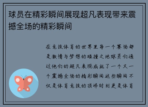 球员在精彩瞬间展现超凡表现带来震撼全场的精彩瞬间