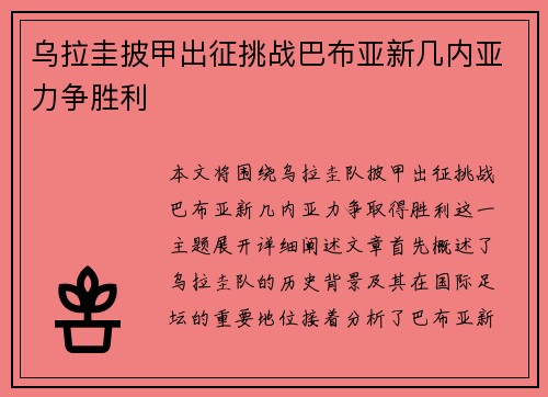 乌拉圭披甲出征挑战巴布亚新几内亚力争胜利