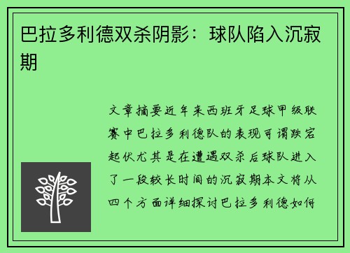 巴拉多利德双杀阴影：球队陷入沉寂期