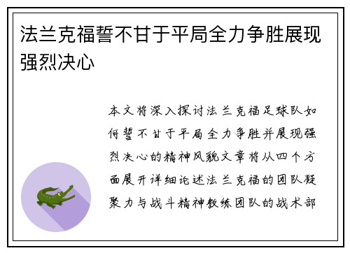 法兰克福誓不甘于平局全力争胜展现强烈决心