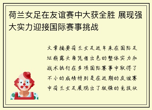 荷兰女足在友谊赛中大获全胜 展现强大实力迎接国际赛事挑战