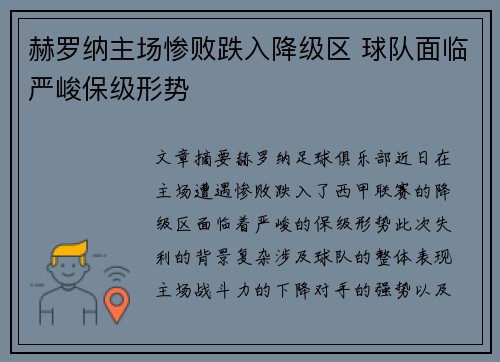 赫罗纳主场惨败跌入降级区 球队面临严峻保级形势