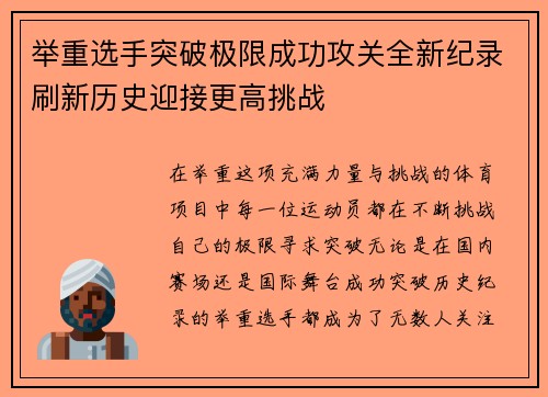 举重选手突破极限成功攻关全新纪录刷新历史迎接更高挑战