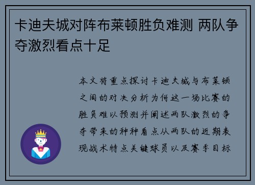 卡迪夫城对阵布莱顿胜负难测 两队争夺激烈看点十足