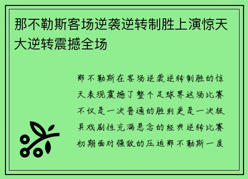 那不勒斯客场逆袭逆转制胜上演惊天大逆转震撼全场