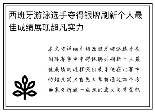 西班牙游泳选手夺得银牌刷新个人最佳成绩展现超凡实力