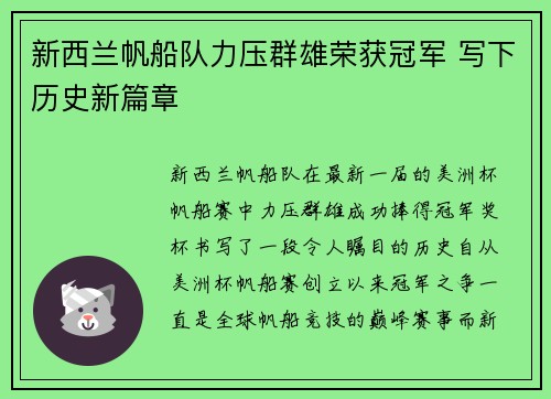 新西兰帆船队力压群雄荣获冠军 写下历史新篇章