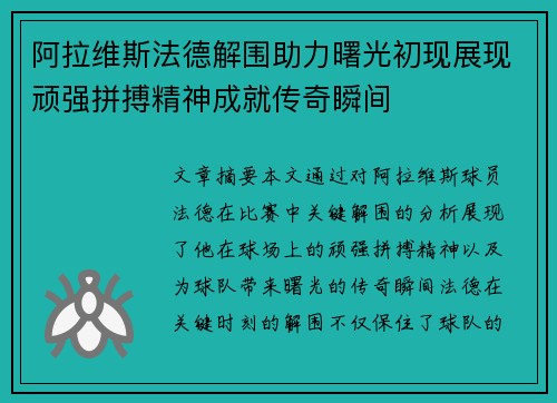阿拉维斯法德解围助力曙光初现展现顽强拼搏精神成就传奇瞬间