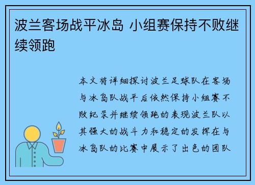 波兰客场战平冰岛 小组赛保持不败继续领跑