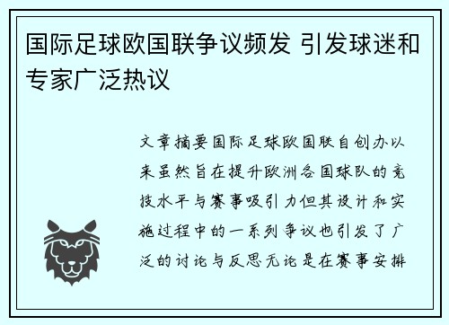 国际足球欧国联争议频发 引发球迷和专家广泛热议