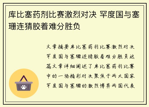 库比塞药剂比赛激烈对决 罕度国与塞珊连猜胶着难分胜负