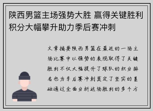 陕西男篮主场强势大胜 赢得关键胜利积分大幅攀升助力季后赛冲刺
