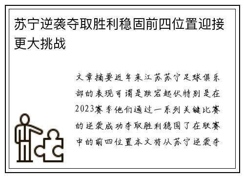 苏宁逆袭夺取胜利稳固前四位置迎接更大挑战