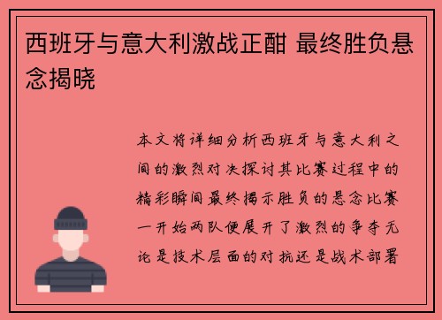 西班牙与意大利激战正酣 最终胜负悬念揭晓