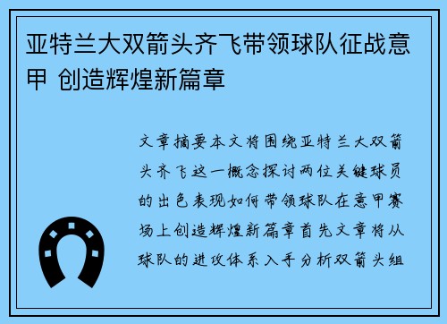 亚特兰大双箭头齐飞带领球队征战意甲 创造辉煌新篇章