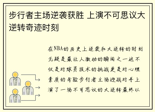 步行者主场逆袭获胜 上演不可思议大逆转奇迹时刻