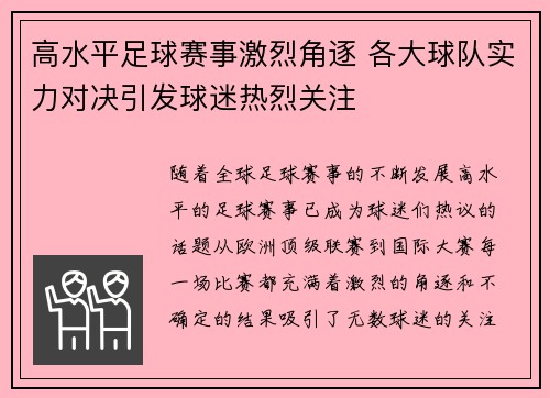 高水平足球赛事激烈角逐 各大球队实力对决引发球迷热烈关注