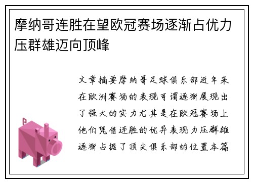 摩纳哥连胜在望欧冠赛场逐渐占优力压群雄迈向顶峰
