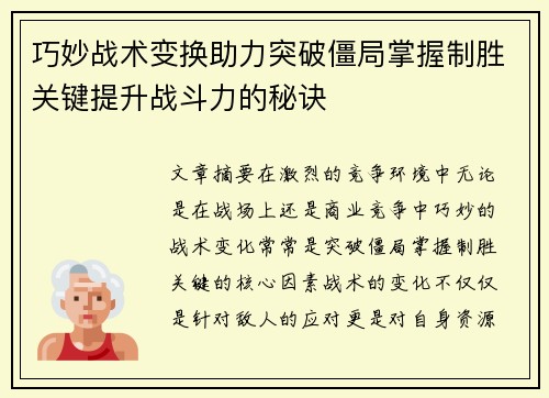 巧妙战术变换助力突破僵局掌握制胜关键提升战斗力的秘诀