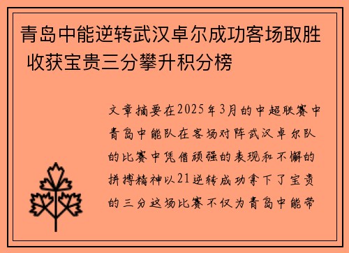 青岛中能逆转武汉卓尔成功客场取胜 收获宝贵三分攀升积分榜