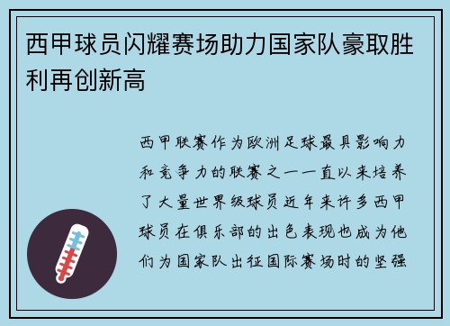 西甲球员闪耀赛场助力国家队豪取胜利再创新高