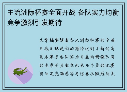 主流洲际杯赛全面开战 各队实力均衡竞争激烈引发期待