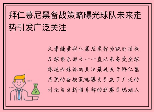 拜仁慕尼黑备战策略曝光球队未来走势引发广泛关注