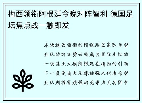 梅西领衔阿根廷今晚对阵智利 德国足坛焦点战一触即发