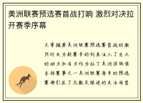 美洲联赛预选赛首战打响 激烈对决拉开赛季序幕