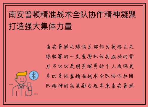 南安普顿精准战术全队协作精神凝聚打造强大集体力量