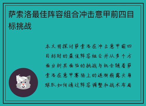 萨索洛最佳阵容组合冲击意甲前四目标挑战