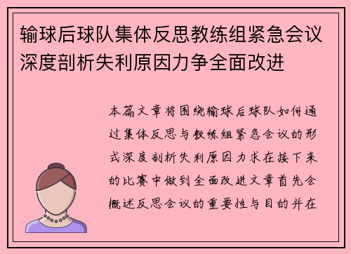 输球后球队集体反思教练组紧急会议深度剖析失利原因力争全面改进