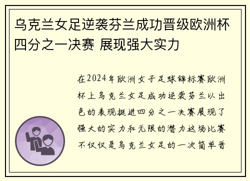 乌克兰女足逆袭芬兰成功晋级欧洲杯四分之一决赛 展现强大实力