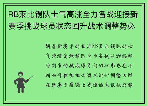 RB莱比锡队士气高涨全力备战迎接新赛季挑战球员状态回升战术调整势必全力以赴