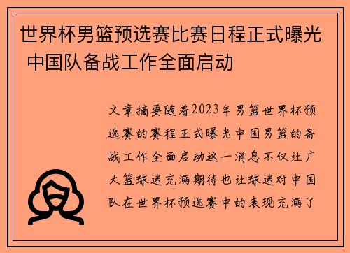 世界杯男篮预选赛比赛日程正式曝光 中国队备战工作全面启动
