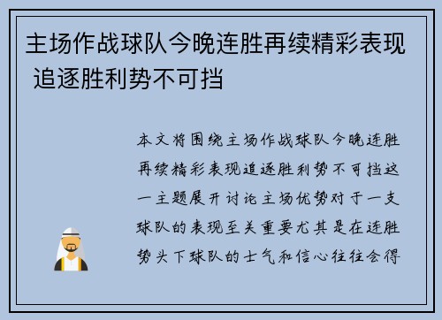 主场作战球队今晚连胜再续精彩表现 追逐胜利势不可挡