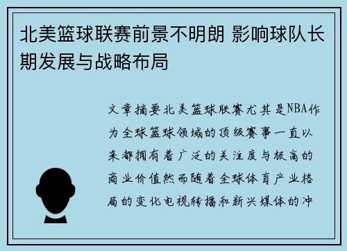 北美篮球联赛前景不明朗 影响球队长期发展与战略布局
