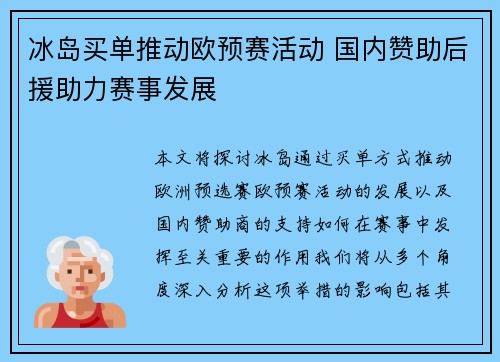 冰岛买单推动欧预赛活动 国内赞助后援助力赛事发展