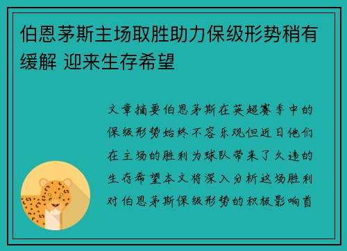 伯恩茅斯主场取胜助力保级形势稍有缓解 迎来生存希望