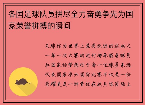 各国足球队员拼尽全力奋勇争先为国家荣誉拼搏的瞬间