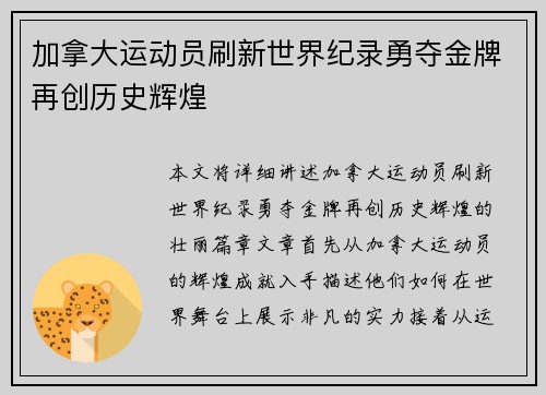 加拿大运动员刷新世界纪录勇夺金牌再创历史辉煌