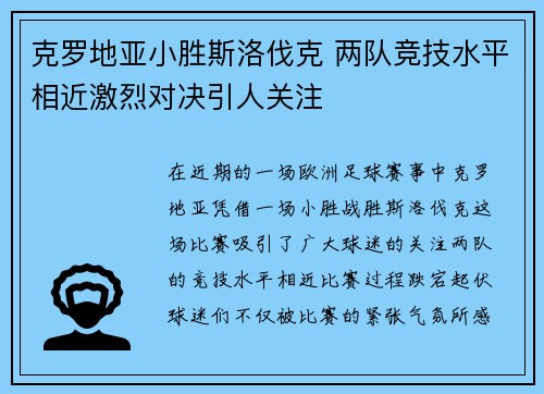 克罗地亚小胜斯洛伐克 两队竞技水平相近激烈对决引人关注