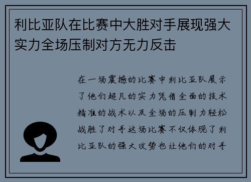 利比亚队在比赛中大胜对手展现强大实力全场压制对方无力反击