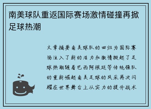 南美球队重返国际赛场激情碰撞再掀足球热潮