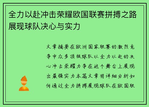 全力以赴冲击荣耀欧国联赛拼搏之路展现球队决心与实力