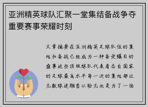 亚洲精英球队汇聚一堂集结备战争夺重要赛事荣耀时刻