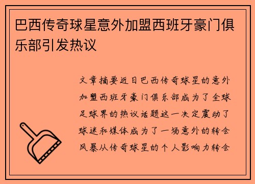 巴西传奇球星意外加盟西班牙豪门俱乐部引发热议