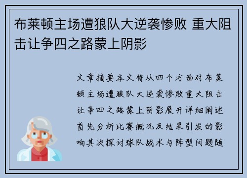 布莱顿主场遭狼队大逆袭惨败 重大阻击让争四之路蒙上阴影