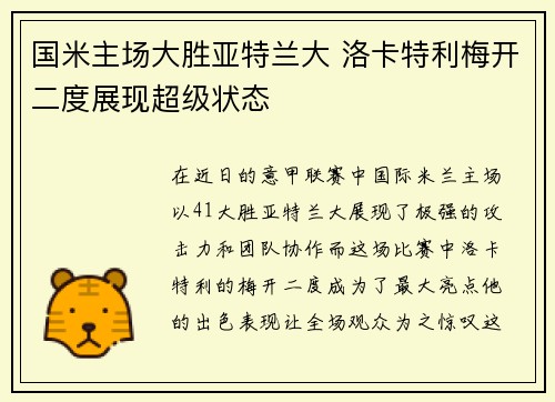 国米主场大胜亚特兰大 洛卡特利梅开二度展现超级状态
